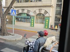 -烤肉宛饭庄(南礼士路店)