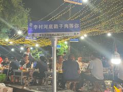 -老三李村河底戳子肉(总店)