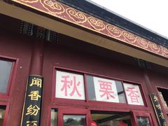 门面-秋栗香(地安门店)