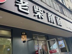 -老柴削面(向阳里店)