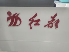 -红都(东交民巷店)