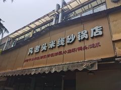 -凡老头米线砂锅(古荡新村西粮站)