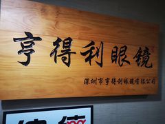 -罗伯特眼镜·蔡司官方授权(罗湖国贸店)