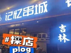 -记忆串城·东北烧烤·小龙虾·大型团建(南油店)