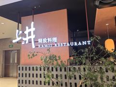 -上井精致料理(大坪店)