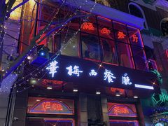门面-华梅西餐厅(哈尔滨中央大街店)