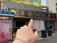 -来顺成饭庄