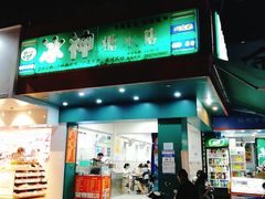 门面-冰神(火炬路店)