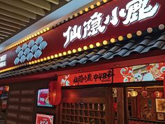 -仙隐小鹿中華の日料(荣民龙首广场店)