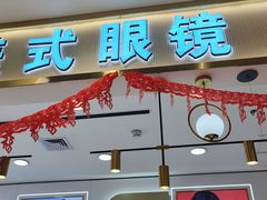 -美式眼镜·授权蔡司.依视路.尼康.豪雅.明月(南翔印象城店)
