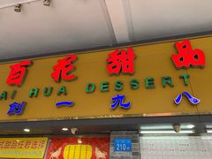 门面-百花传统甜品店(原址店)