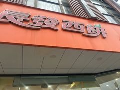 -长发西饼(道前店)