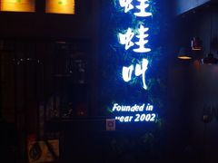 -蛙蛙叫·干锅年代(钻石广场店)