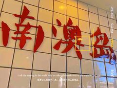 -南澳岛打卡果汁冰公司