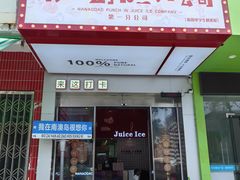 -南澳岛打卡果汁冰公司