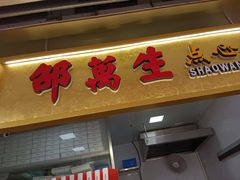 -邵万生食品公司(南京东路店)