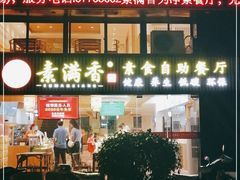 门面-素满香·食养自助(天一广场店)