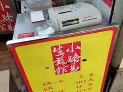 -小路易生煎馆(前进五路店)