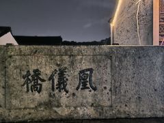 -凰仪桥饭店(鲁迅西路店)