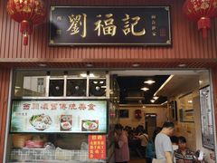 门面-西关刘福记(文德路店)