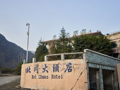 -北川老县城地震遗址