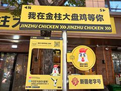-金柱大盘鸡(和田二街店)