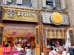 -嘉华鲜花饼·现烤(昆明老街店)