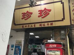 门面-珍珍小食店(西华路店)