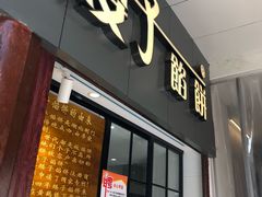 门面-矮子馅饼(大成路店)