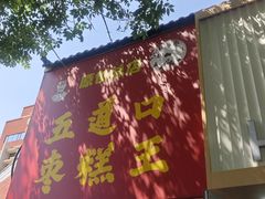 门面-五道口枣糕王(原创总店)
