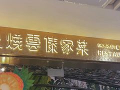 -浩海火燒雲傣家菜(芮欧百货店)
