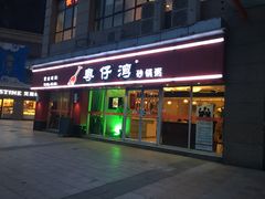 -粤仔湾砂锅粥(广益哥伦布店)