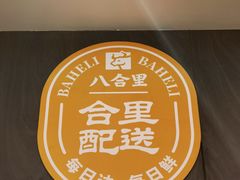 -八合里潮汕鲜牛肉火锅(福州万象城店)