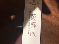 -十面春风·江南面馆(崇宁路店)