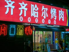 -正宗齐齐哈尔烤肉·齐牛哥鲜切炭火烤肉(杭州总店)