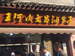 门面-王阿姨文昌油赞子(府桥街店)