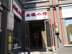 门面-兰溪小馆(东直门簋街店)