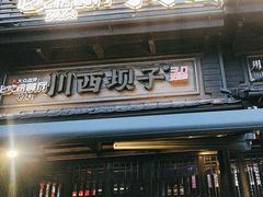 -川西坝子火锅(清江东路3.0直营店)
