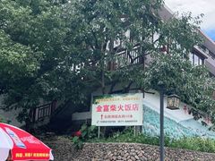 -芦茨金富饭庄·25年老字号·专做稻草鸡