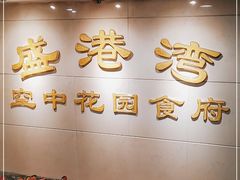 -盛港湾海鲜食府(黄沙店)
