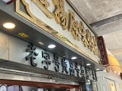 门面-達揚原味燉品(文明路店)