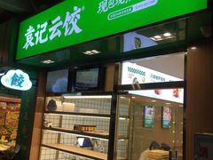 门面-袁记云饺(富力半岛店)