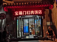 门面-宝瑞门钉肉饼店