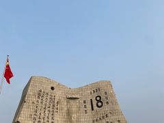 -沈阳“九·一八”历史博物馆