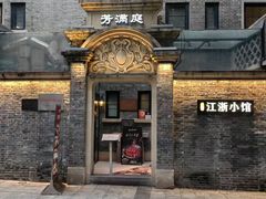 -芳满庭·江浙小馆(1912店)
