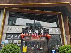 门面-嘎嘎鸭脑壳江湖菜(五里店)