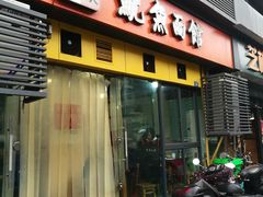 门面-大石人家鱿鱼面馆(大石西路总店)
