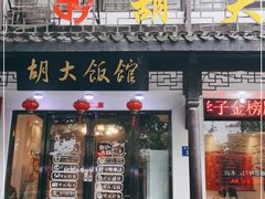 门面-胡大饭馆(青果路店)