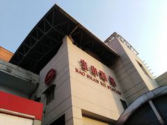 -宝山路(地铁站)