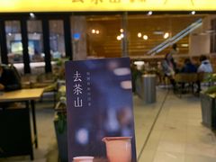 门面-去茶山(重庆万象城店)